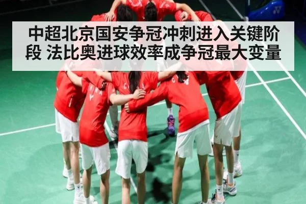 中超北京国安争冠冲刺进入关键阶段 法比奥进球效率成争冠最大变量